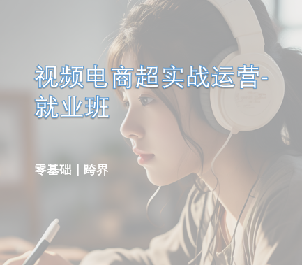 视频电商超实战运营 - 就业班