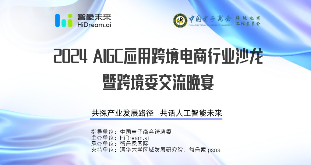 沙龙回顾 | AIGC+跨境电商—— 2024 AIGC应用跨境电商行业沙龙成功举办 - 跨境委